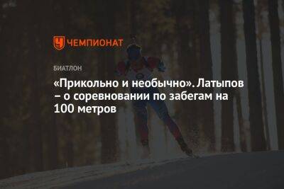 «Прикольно и необычно». Латыпов – о соревновании по забегам на 100 метров