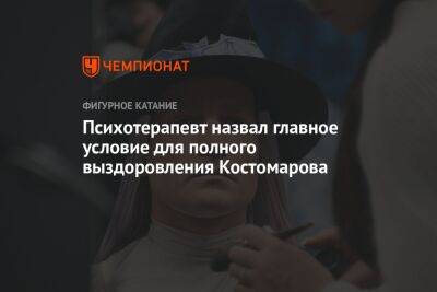 Психотерапевт назвал главное условие для полного выздоровления Костомарова