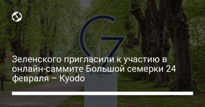 Зеленского пригласили к участию в онлайн-саммите Большой семерки 24 февраля – Kyodo
