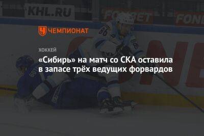 «Сибирь» на матч со СКА оставила в запасе трёх ведущих форвардов