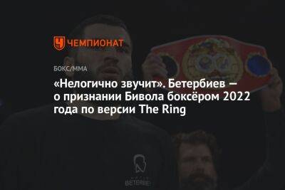 «Нелогично звучит». Бетербиев — о признании Бивола боксёром 2022 года по версии The Ring