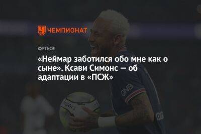 «Неймар заботился обо мне как о сыне». Ксави Симонс — об адаптации в «ПСЖ»