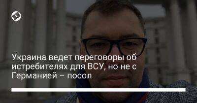 Украина ведет переговоры об истребителях для ВСУ, но не с Германией – посол