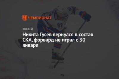 Никита Гусев вернулся в состав СКА, форвард не играл с 30 января