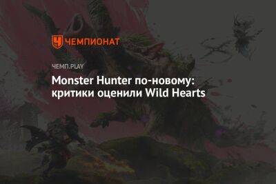 Monster Hunter по-новому: критики оценили Wild Hearts