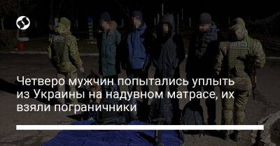 Четверо мужчин попытались уплыть из Украины на надувном матрасе, их взяли пограничники