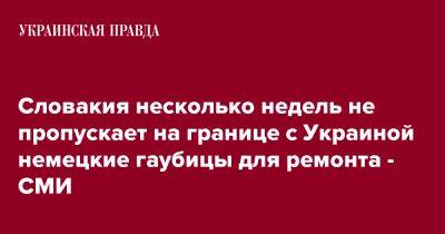 Словакия несколько недель не пропускает на границе с Украиной немецкие гаубицы для ремонта - СМИ