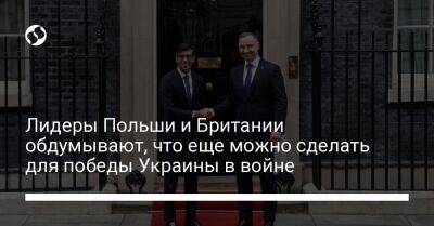 Лидеры Польши и Британии обдумывают, что еще можно сделать для победы Украины в войне