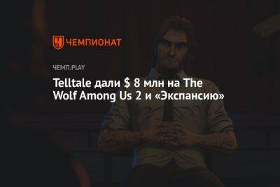 Telltale дали $ 8 млн на The Wolf Among Us 2 и «Экспансию»