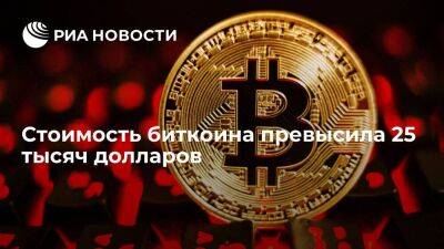 Стоимость биткоина впервые с июня 2022 года превысила 25 тысяч долларов