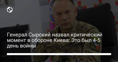 Генерал Сырский назвал критический момент в обороне Киева: Это был 4-5 день войны