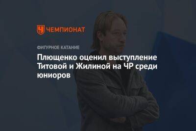 Плющенко оценил выступление Титовой и Жилиной на ЧР среди юниоров