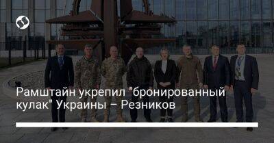 Рамштайн укрепил "бронированный кулак" Украины – Резников