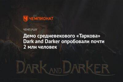 Демо средневекового «Таркова» Dark and Darker опробовали почти 2 млн человек