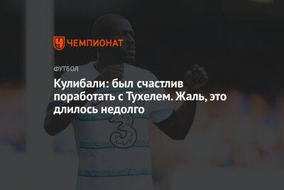 Кулибали: был счастлив поработать с Тухелем. Жаль, это длилось недолго