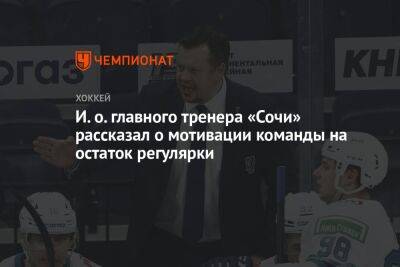 И. о. главного тренера «Сочи» рассказал о мотивации команды на остаток регулярки