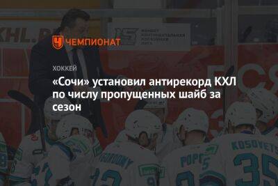 «Сочи» установил антирекорд КХЛ по числу пропущенных шайб за сезон