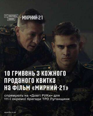 Воєнна екшн-драма «Мирний-21» виходить у широкий національний прокат