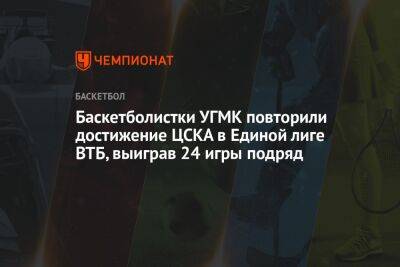 Баскетболистки УГМК повторили достижение ЦСКА в Единой лиге ВТБ, выиграв 24 игры подряд