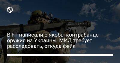 В FT написали о якобы контрабанде оружия из Украины. МИД требует расследовать, откуда фейк