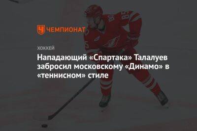 Нападающий «Спартака» Талалуев забросил московскому «Динамо» в «теннисном» стиле