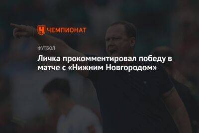 Личка прокомментировал победу в матче с «Нижним Новгородом»