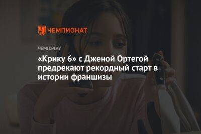 «Крику 6» с Дженой Ортегой предрекают рекордный старт в истории франшизы