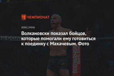 Волкановски показал бойцов, которые помогали ему готовиться к поединку с Махачевым. Фото