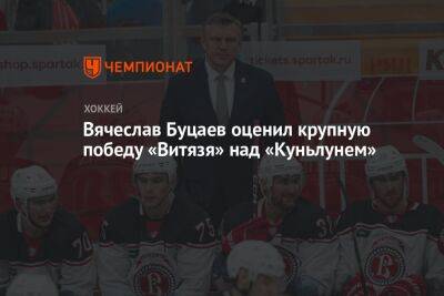 Вячеслав Буцаев оценил крупную победу «Витязя» над «Куньлунем»
