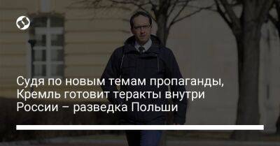 Судя по новым темам пропаганды, Кремль готовит теракты внутри России – разведка Польши