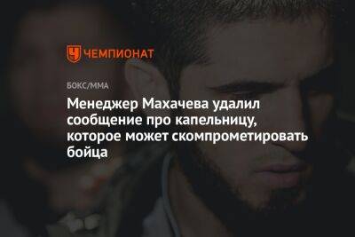 Менеджер Махачева удалил сообщение про капельницу, которое может скомпрометировать бойца
