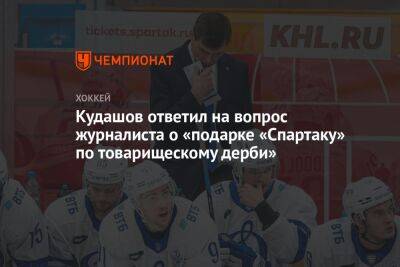 Кудашов ответил на вопрос журналиста о «подарке «Спартаку» по товарищескому дерби»