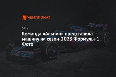 Команда «Альпин» представила машину на сезон-2023 Формулы-1. Фото