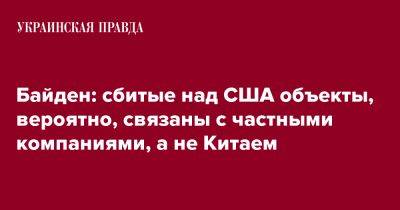 Байден: сбитые над США объекты, вероятно, связаны с частными компаниями, а не Китаем