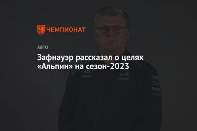 Зафнауэр рассказал о целях «Альпин» на сезон-2023