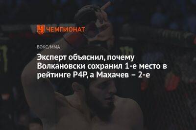 Эксперт объяснил, почему Волкановски сохранил 1-е место в рейтинге P4P, а Махачев – 2-е