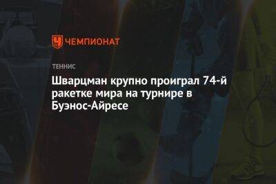 Шварцман крупно проиграл 74-й ракетке мира на турнире в Буэнос-Айресе