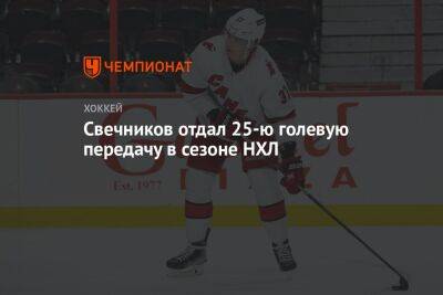 Андрей Свечников - Свечников отдал 25-ю голевую передачу в сезоне НХЛ - championat.com - Россия - США