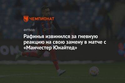 Рафинья извинился за гневную реакцию на свою замену в матче с «Манчестер Юнайтед»