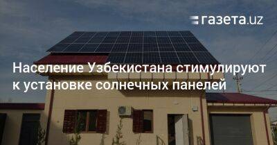 Население Узбекистана стимулируют к установке солнечных панелей