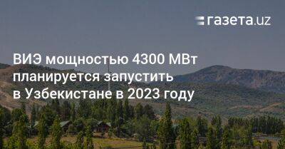 ВИЭ мощностью 4300 МВт планируется запустить в Узбекистане в 2023 году