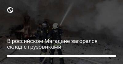 В российском Магадане загорелся склад с грузовиками