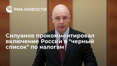 Силуанов назвал решение ЕС включить Россию в "черный список" по налогам политическим