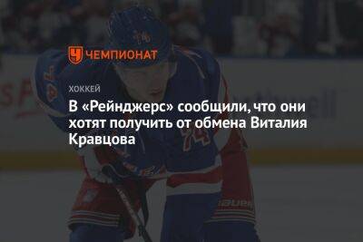 В «Рейнджерс» сообщили, что они хотят получить от обмена Виталия Кравцова