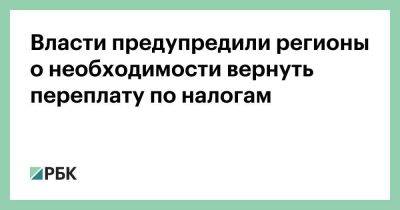 Владимир Путин - Даниил Егоров - Власти предупредили регионы о необходимости вернуть переплату по налогам - smartmoney.one