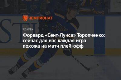 Форвард «Сент-Луиса» Торопченко: сейчас для нас каждая игра похожа на матч плей-офф