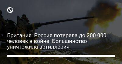 Британия: Россия потеряла до 200 000 человек в войне. Большинство уничтожила артиллерия