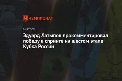 Эдуард Латыпов прокомментировал победу в спринте на шестом этапе Кубка России