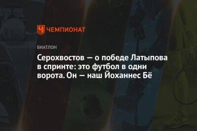 Серохвостов — о победе Латыпова в спринте: это футбол в одни ворота. Он наш Йоханнес Бё