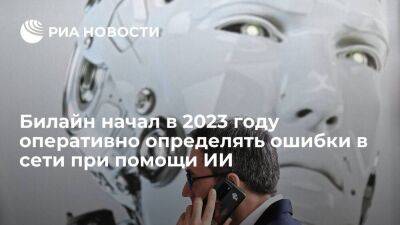 Билайн начал в 2023 году оперативно определять ошибки в сети при помощи ИИ - smartmoney.one - Россия